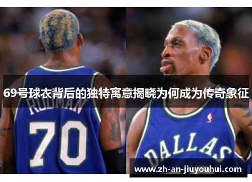 69号球衣背后的独特寓意揭晓为何成为传奇象征
