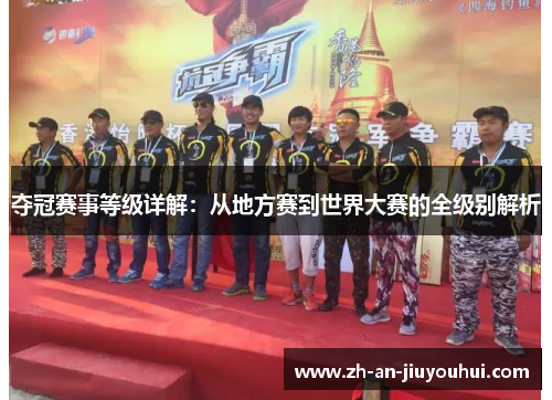 夺冠赛事等级详解：从地方赛到世界大赛的全级别解析
