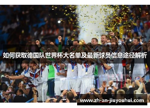 如何获取德国队世界杯大名单及最新球员信息途径解析 如何获取德国队世界杯大名单及最新球员信息途径解析