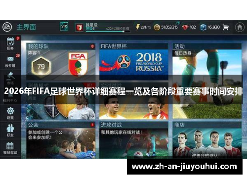 2026年FIFA足球世界杯详细赛程一览及各阶段重要赛事时间安排 2026年FIFA足球世界杯详细赛程一览及各阶段重要赛事时间安排