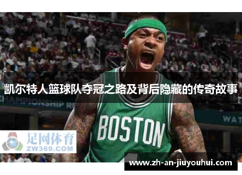 凯尔特人篮球队夺冠之路及背后隐藏的传奇故事
