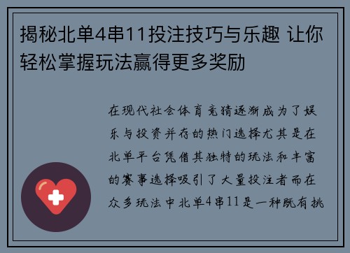 揭秘北单4串11投注技巧与乐趣 让你轻松掌握玩法赢得更多奖励 揭秘北单4串11投注技巧与乐趣 让你轻松掌握玩法赢得更多奖励