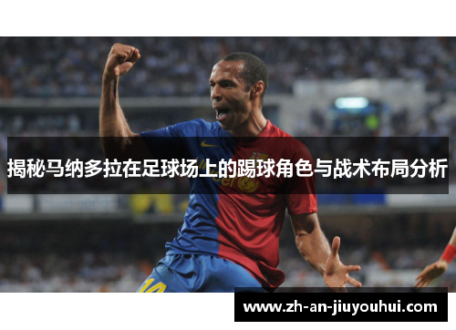 揭秘马纳多拉在足球场上的踢球角色与战术布局分析