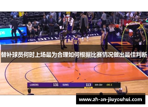 替补球员何时上场最为合理如何根据比赛情况做出最佳判断