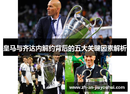 皇马与齐达内解约背后的五大关键因素解析