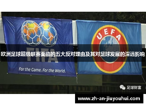 欧洲足球超级联赛面临的五大反对理由及其对足球发展的深远影响 欧洲足球超级联赛面临的五大反对理由及其对足球发展的深远影响