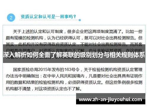 深入解析如何全面了解英联的级别划分与相关规则体系