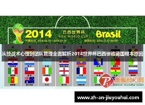 从技战术心理到团队管理全面解析2014世界杯巴西惨败德国根本原因