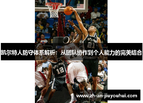 凯尔特人防守体系解析：从团队协作到个人能力的完美结合