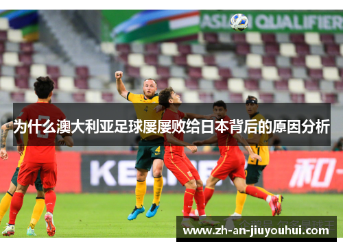 为什么澳大利亚足球屡屡败给日本背后的原因分析