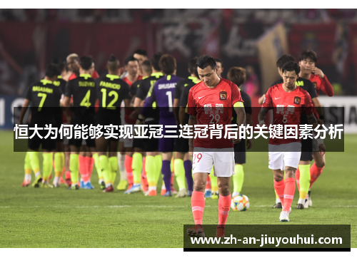 恒大为何能够实现亚冠三连冠背后的关键因素分析