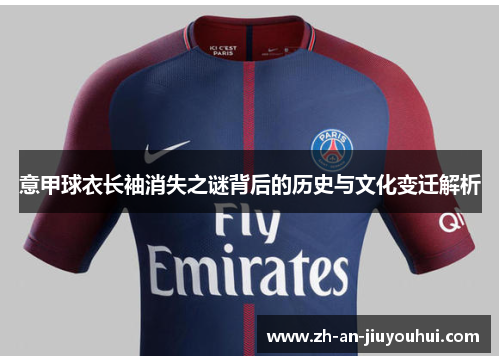 意甲球衣长袖消失之谜背后的历史与文化变迁解析