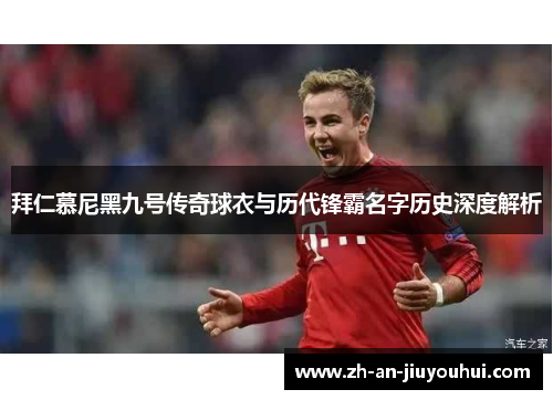 拜仁慕尼黑九号传奇球衣与历代锋霸名字历史深度解析