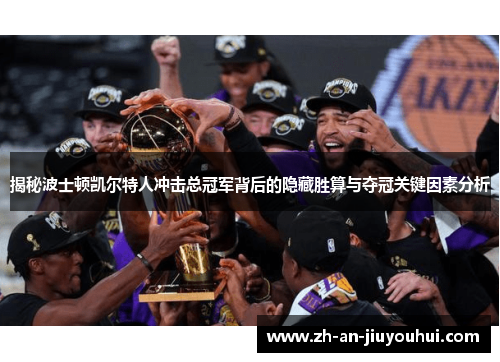 揭秘波士顿凯尔特人冲击总冠军背后的隐藏胜算与夺冠关键因素分析