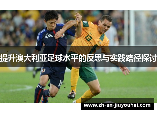 提升澳大利亚足球水平的反思与实践路径探讨