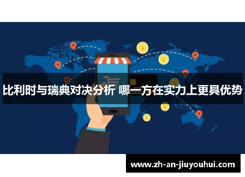 比利时与瑞典对决分析 哪一方在实力上更具优势