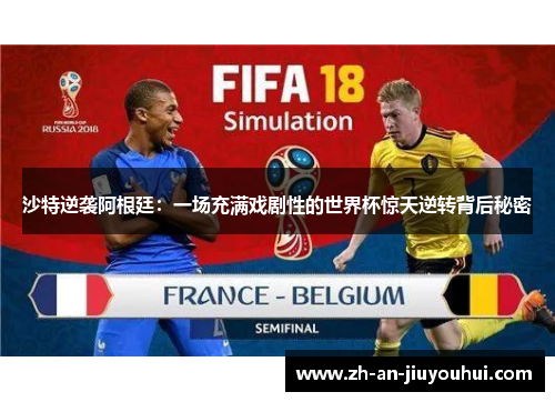 沙特逆袭阿根廷：一场充满戏剧性的世界杯惊天逆转背后秘密