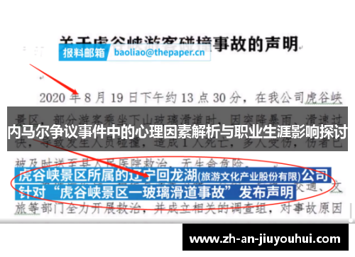 内马尔争议事件中的心理因素解析与职业生涯影响探讨 内马尔争议事件中的心理因素解析与职业生涯影响探讨
