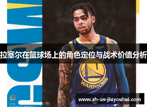 拉塞尔在篮球场上的角色定位与战术价值分析