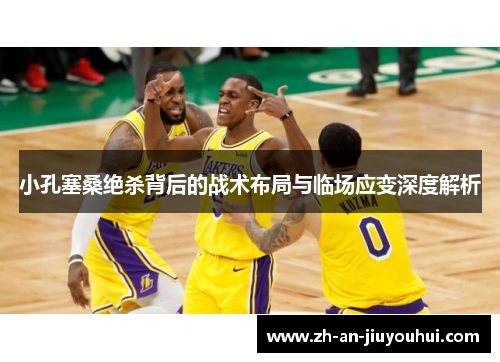 小孔塞桑绝杀背后的战术布局与临场应变深度解析