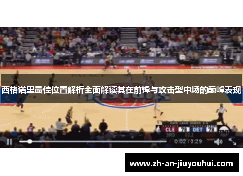 西格诺里最佳位置解析全面解读其在前锋与攻击型中场的巅峰表现 西格诺里最佳位置解析全面解读其在前锋与攻击型中场的巅峰表现