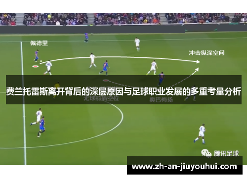 费兰托雷斯离开背后的深层原因与足球职业发展的多重考量分析