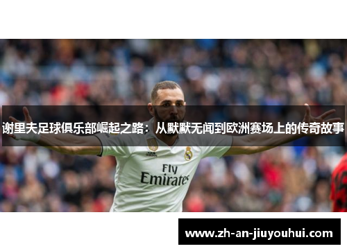 谢里夫足球俱乐部崛起之路:从默默无闻到欧洲赛场上的传奇故事 谢里夫足球俱乐部崛起之路:从默默无闻到欧洲赛场上的传奇故事