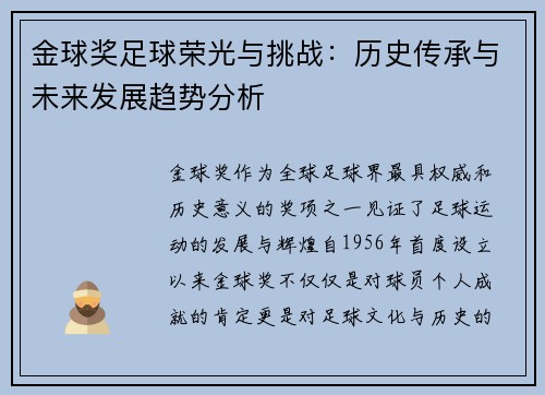 金球奖足球荣光与挑战：历史传承与未来发展趋势分析