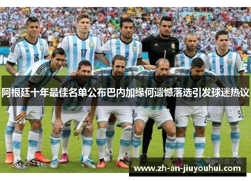阿根廷十年最佳名单公布巴内加缘何遗憾落选引发球迷热议 阿根廷十年最佳名单公布巴内加缘何遗憾落选引发球迷热议