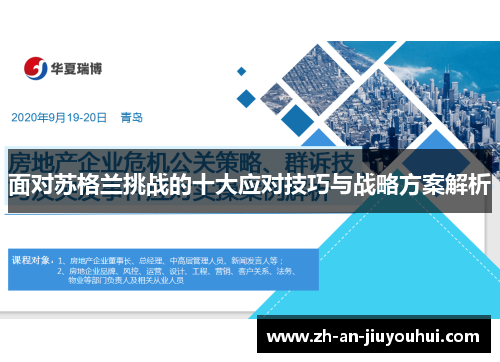 面对苏格兰挑战的十大应对技巧与战略方案解析