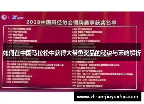 如何在中国马拉松中获得大带鱼奖品的秘诀与策略解析 如何在中国马拉松中获得大带鱼奖品的秘诀与策略解析