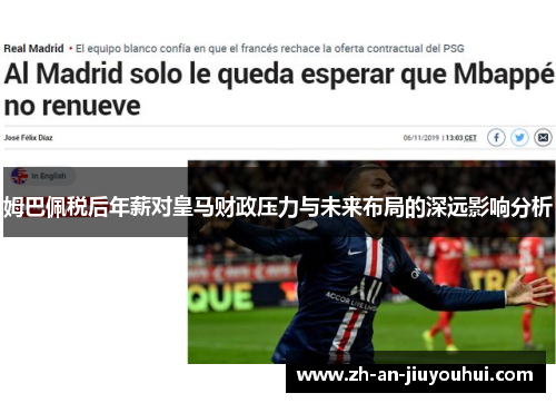 姆巴佩税后年薪对皇马财政压力与未来布局的深远影响分析