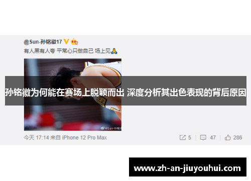 孙铭徽为何能在赛场上脱颖而出 深度分析其出色表现的背后原因 孙铭徽为何能在赛场上脱颖而出 深度分析其出色表现的背后原因