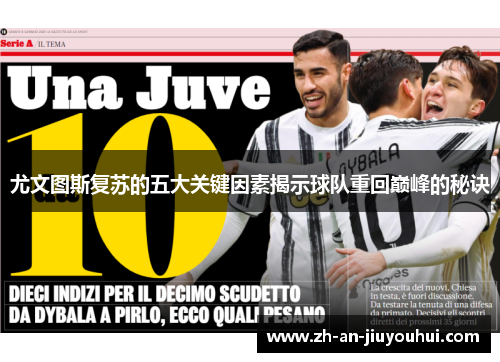 尤文图斯复苏的五大关键因素揭示球队重回巅峰的秘诀