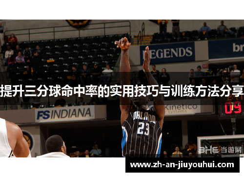 提升三分球命中率的实用技巧与训练方法分享 提升三分球命中率的实用技巧与训练方法分享