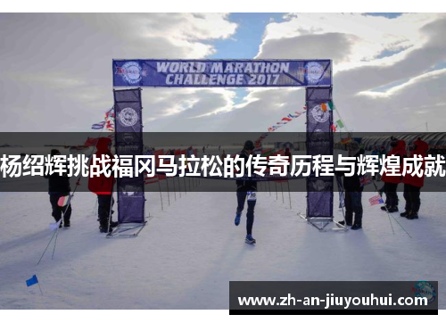 杨绍辉挑战福冈马拉松的传奇历程与辉煌成就