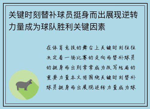 关键时刻替补球员挺身而出展现逆转力量成为球队胜利关键因素