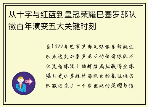 从十字与红蓝到皇冠荣耀巴塞罗那队徽百年演变五大关键时刻 从十字与红蓝到皇冠荣耀巴塞罗那队徽百年演变五大关键时刻