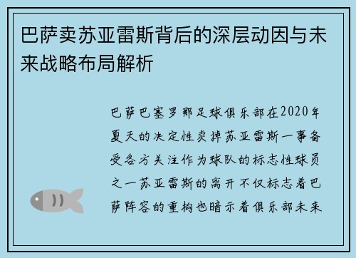 巴萨卖苏亚雷斯背后的深层动因与未来战略布局解析