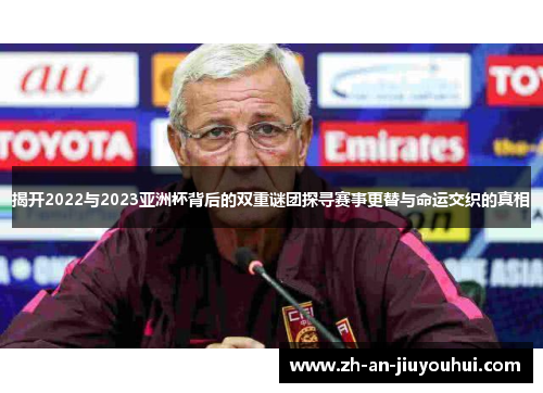 揭开2022与2023亚洲杯背后的双重谜团探寻赛事更替与命运交织的真相 揭开2022与2023亚洲杯背后的双重谜团探寻赛事更替与命运交织的真相