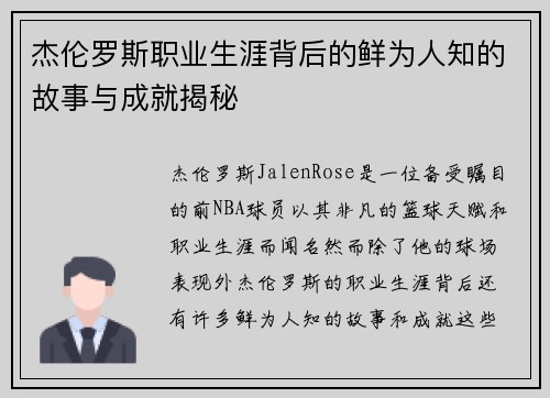 杰伦罗斯职业生涯背后的鲜为人知的故事与成就揭秘 杰伦罗斯职业生涯背后的鲜为人知的故事与成就揭秘