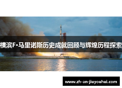 横滨F·马里诺斯历史成就回顾与辉煌历程探索