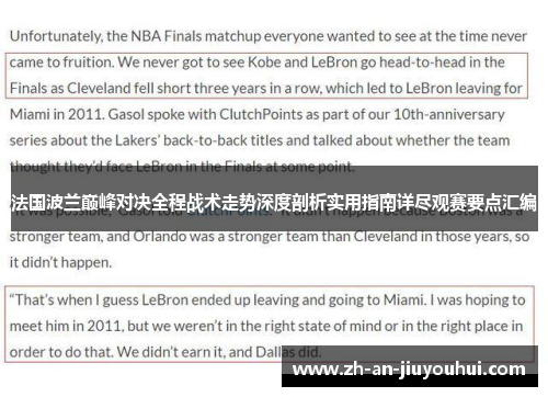 法国波兰巅峰对决全程战术走势深度剖析实用指南详尽观赛要点汇编