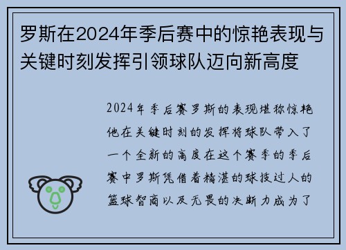 罗斯在2024年季后赛中的惊艳表现与关键时刻发挥引领球队迈向新高度