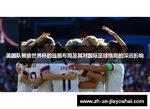 美国队晋级世界杯的战略布局及其对国际足球格局的深远影响