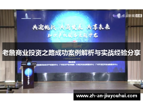 老詹商业投资之路成功案例解析与实战经验分享