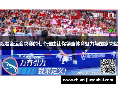 观看全运会决赛的七个理由让你领略体育魅力与国家荣耀 观看全运会决赛的七个理由让你领略体育魅力与国家荣耀