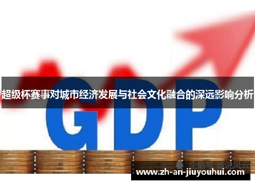 超级杯赛事对城市经济发展与社会文化融合的深远影响分析 超级杯赛事对城市经济发展与社会文化融合的深远影响分析