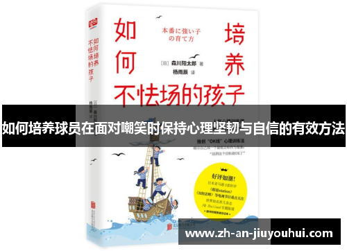 如何培养球员在面对嘲笑时保持心理坚韧与自信的有效方法