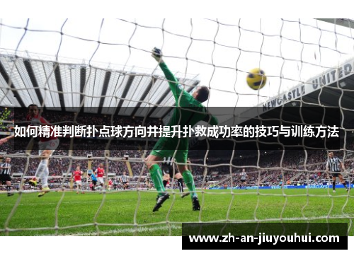 如何精准判断扑点球方向并提升扑救成功率的技巧与训练方法